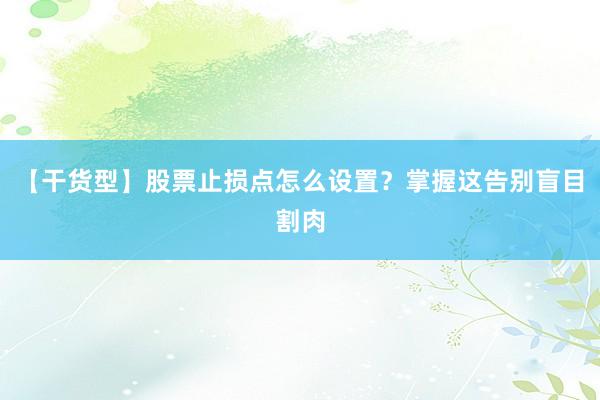 【干货型】股票止损点怎么设置？掌握这告别盲目割肉