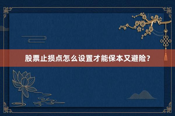 股票止损点怎么设置才能保本又避险？
