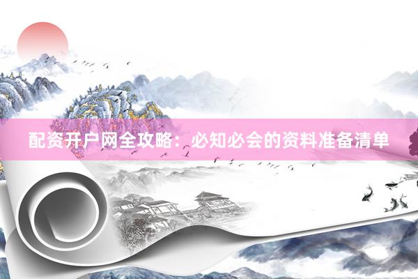 配资开户网全攻略：必知必会的资料准备清单