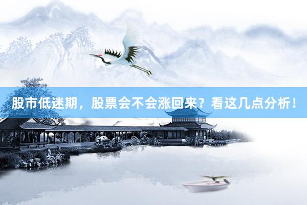 股市低迷期，股票会不会涨回来？看这几点分析！