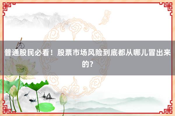 普通股民必看！股票市场风险到底都从哪儿冒出来的？