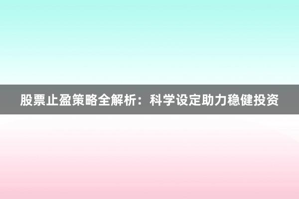 股票止盈策略全解析：科学设定助力稳健投资