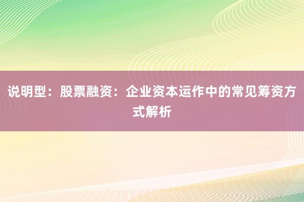 说明型:股票融资:企业资本运作中的常见筹资方式解析